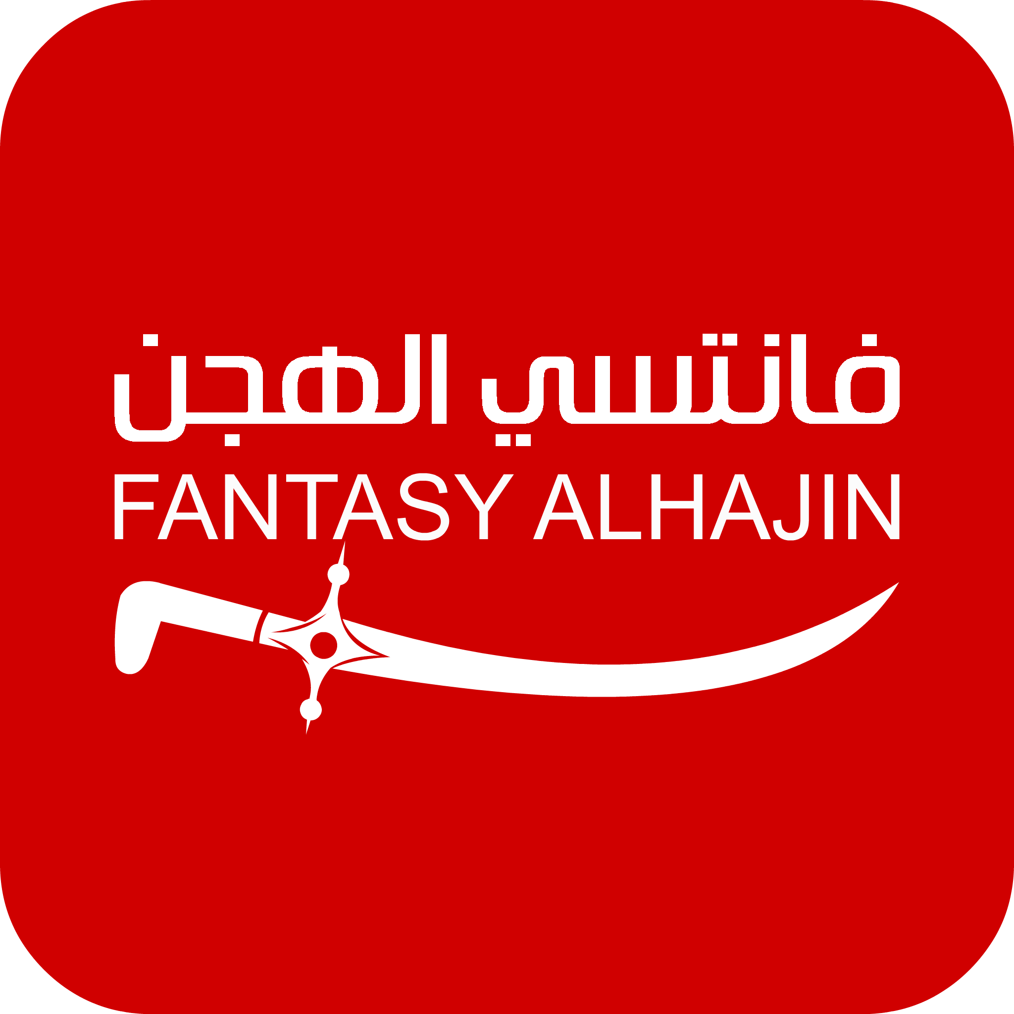 شعار فانتسي الهجن